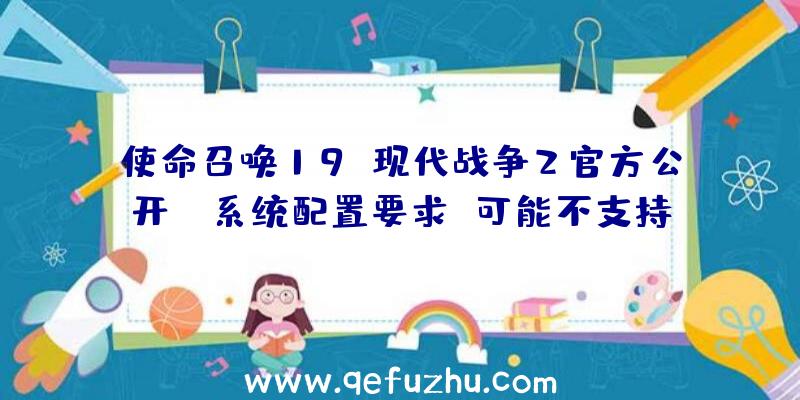 使命召唤19:现代战争2官方公开PC系统配置要求